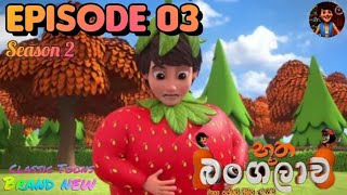 Bootha bangalawa season 2 EPISODE 29 බූත බංගලාව සිංහල cartoon Hiru TV ❤ [upl. by Euk]