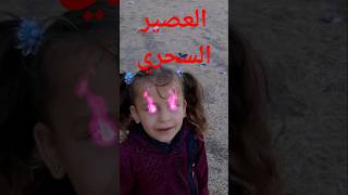 المشروب السحريshortvideo shortsvideo [upl. by Edmee]