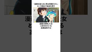 「漫画と結婚した女と言われている」高橋留美子に関する雑学 高橋留美子 [upl. by Tat449]