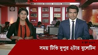 Somoy TV News At 2PM  সময় টিভি দুপুর ২টার বুলেটিন [upl. by Dougherty]