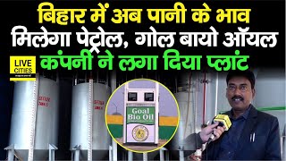 Bihar में Petrol–Diesel मिलेगा पानी के भाव Goal Bio Oil Company ने लगाया प्लांट खुल गए इतने पंप [upl. by Remle]