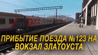 Прибытие поезда №123 Новосибирск — Белгород на вокзал Златоуста  Trainz 22 [upl. by Ladin]