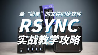 【司波图】稳定异地备份不是梦，最“简单”的文件同步软件RSYNC实战教学攻略 [upl. by Anoj]