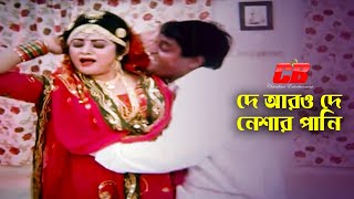 De Aro De  দে আরও দে নেশার পানি  DipjolampBobita  Dhor Bangla Movie Song [upl. by Ecinnej]