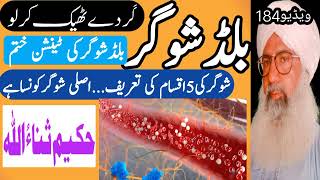 Blood sugar ll types of blood sugar II Hakeem sanaullah official II حکیم ثناءاللہ آفیشل [upl. by Anahsal]