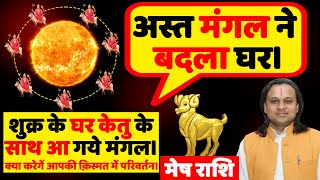 अस्त मंगल ने बदला घर। शुक्र के घर केतु के साथ आ गये मंगल। Aries Horoscope  Mesh Rashi [upl. by Lattonia171]