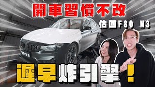 【中古車大揭秘】開車習慣不改 遲早炸引擎！來檢查 柔哥自己買回來的F80 M3⋯ [upl. by Apilef]