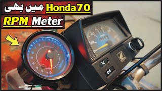 Honda CD 70 RPM Meter Installation Urdu  How To Install RPM Meter In Motorcycle Study Of Bikes [upl. by Hanni]