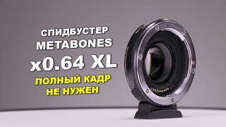 Спидбустер Metabones x064 XL для MFT  ПОЛНЫЙ КАДР НЕ НУЖЕН [upl. by Asirak]