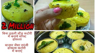 बिना स्टैंड कटोरी में बनाये सॉफ्ट ढोकलाGujrati Khaman Dhokla Recipe  गुजराती ढोकला की विधि [upl. by Yrollam]