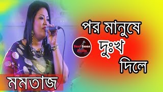 Por Manushe Dukkho Dile  Momtaj  Bangla Folk Song [upl. by Kalvn]