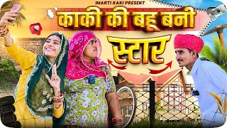 काकी की बहू बनी स्टार  Family Comedy  Imarti kaki [upl. by Tra]