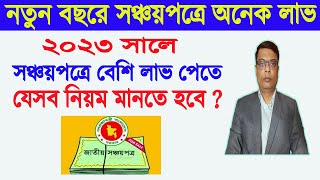 সঞ্চয়পত্রে ১ লাখে অনেক লাভ  Sanchayapatra Latest News 2023  Sanchayapatra Interest Rate 2023 [upl. by Ellek]