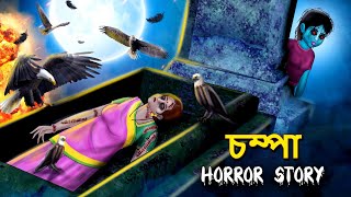 চম্পা  Bhuter Golpo  Rupkothar Golpo  Bengali Fairy Tales  Horror Stories in Bengali [upl. by Anelej]