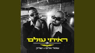 ראיתי עולם [upl. by Cinemod]