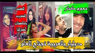 رقص على أنغام ديلبار بالعربيةDilbar Arabic VersionMOMOBELAIACHIZOUHAIRBAHAOUI [upl. by Ellersick]