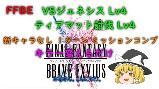 FFBE VSジェネシス ティアマット 討伐 Lv4 新キャラなし 1ターン ミッションコンプ [upl. by Rehpotsirh]