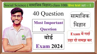 class 10th social science 40 most important question board exam 2024 live test set 1 by pankaj sir [upl. by Yboc]