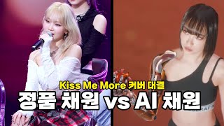 르세라핌 채원 정품 VS AI Kiss Me More 커버 대결 [upl. by Craw260]