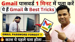 Best Gmail Tips and Tricks  Gmail ka password Bhul Gaye to Kaise Pata kare  forgot Gmail password [upl. by Nebe]