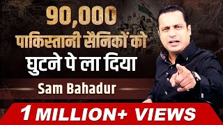 Sam Bahadur Case Study  एक हज़ार रुपये के बदले ले लिया आधा पाकिस्तान  Dr Vivek Bindra [upl. by Yllek]