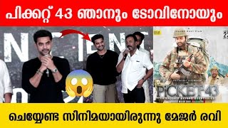 പിക്കറ്റ് 43 ഞാനും ടോവിനോയും ചെയ്യേണ്ട സിനിമയായിരുന്നു മേജർ രവി  Major Ravi  Tovino Thomas [upl. by Eastman166]