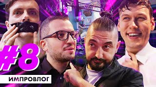 ИМПРОВИЗАЦИЯ ВЛОГ 8  НОВЫЙ СЕЗОН [upl. by Roshan]