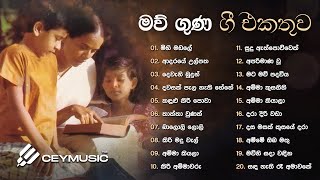 Maw Guna Gee  හොඳම මව් ගුණ ගී  Sinhala Songs  Old Songs Collection  Nanda Malini Kapuge Victor [upl. by Serra]