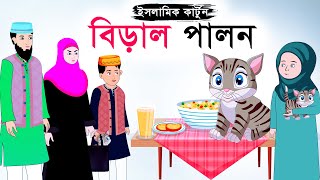 বিড়াল পালন  Biral ⭕ Islamic Cartoon  ইসলামিক কার্টুন  Bangla Cartoonmahirislamicnetwork [upl. by Ecnaiva466]