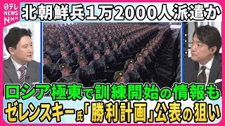 【深層NEWS】北朝鮮兵1万2000人ロシア軍に派遣…ウラジオストクで訓練開始か▽ロシア軍が捕虜9人射殺でウクライナ捜査開始▽ゼレンスキー大統領「勝利計画」内容発表の狙い…アメリカ大統領選の影響は [upl. by Fredela]