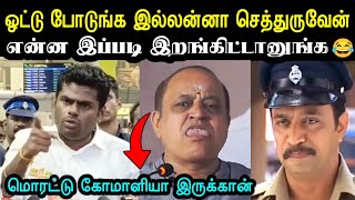 ஓட்டு பிச்சை எடுக்கும் சங்கிகள் 🤮 Aattukkutti Annamalai Troll  Bjp Troll  Election NewsA1TROLLS [upl. by Pacheco]