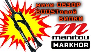 НЕ ТАКАЯ КАК ВСЕ ОБЗОР вилки MANITOU MARKHOR ОДНА ИЗ ЛУЧШИХ недорогих воздушных вилок [upl. by Ydnamron]