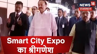 उपराष्ट्रपति Venkaiah Naidu ने Jaipur में Smart City Expo का श्रीगणेश [upl. by Tound112]