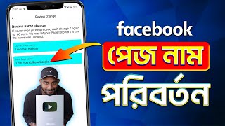 Facebook Page Name Change 2025 Bangla  How To Change Facebook Page Name 2025  FB Page Name Change [upl. by Daniyal]