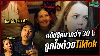 quotAlissa Turney Casequot คดีปริศนาที่สืบมานานกว่า 30 ปีเเต่ถูกไขด้วย TikTok  ลึกลับจับมาเล่า EP160 [upl. by Eerot]