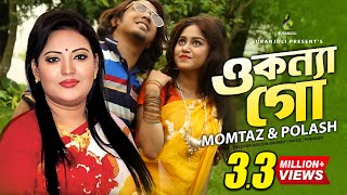 ও কন্যা গো  O Konna Go  Polash Momtaz  Music Video  Bangla Song [upl. by Eudoxia287]