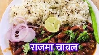 rajma chawal recipe  rajma banane ki recipe  jira raise recipe  rajma chawal street food [upl. by Rimat]