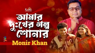 Monir Khan  Amar Dukher Golpo Shonar  আমার দুঃখের গল্প শোনার  Bangla Sad Music Video [upl. by Hpejsoj299]