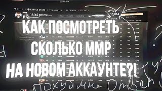 КАК ПОСМОТРЕТЬ СКРЫТЫЙ РЕЙТИНГ  СКОЛЬКО ММР НА НОВОМ АККАУНТЕ [upl. by Halpern]