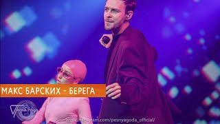 Макс Барских — БЕРЕГА  Berega FullHD LIVE Песня Года Düsseldorf  Дюссельдорф  Германия  2319 [upl. by Nomaid]