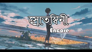 Srotoshini  Lyrics  ENCORE  স্রোতস্বিনী  Tobe Tai Jodi Hoy Korinato Voy  Gan Bangla Lyrics [upl. by Haletta]