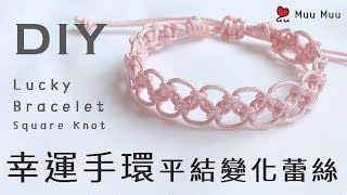 DIY 幸運手環 蕾絲 平結變化款5 Lace Lucky Bracelet Square Knot 幸運繩 ブレスレット 組紐 結繩 팔찌 中國結 macrame 041  MuuMuu [upl. by Nagyam]