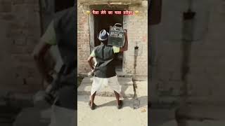 Paisa lene ka new tarika comedy funny [upl. by Atreb]