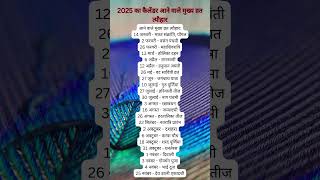 2025 का कैलेंडर आने वाले मुख्य व्रत त्यौहार tyohar  festival  2025 festival culturalfestivals [upl. by Wilfrid636]