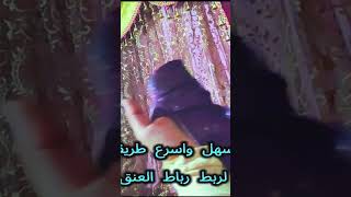 اسهل واسرع طريقه لربط الكرفته أو رباط العنق ترند اكسبلور لايك diy فولو افكار تيكتوك [upl. by Rosenberger]