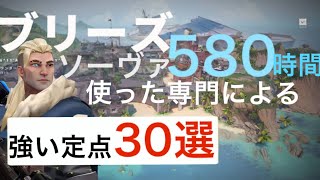 ソーヴァ専のブリーズ強い定点30選 [upl. by Aronas]