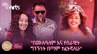 የሰራዊት ፍቅሬ እና ሮማን አየለ የ30 ዓመታት ድንቅ የፍቅር ጉዞ  ሎሚ ብወረውር ArtsTvWorld [upl. by Philbert]