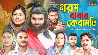 Sylheti Natok  গরম বাবার কেরামতি  সিলেটি নাটক  Gorom Babar keramoti  Z Islam  Koiljarun  2024 [upl. by Lenaj]