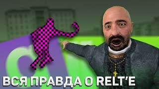 ВСЯ ПРАВДА о reltе  НОВЫЙ ВИРУС в Garrys Mod 2 [upl. by Lyram]