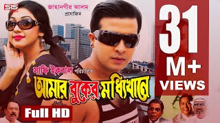 AMAR BUKER MODDHI KHANE  Bangla Full Movie HD  Shakib Khan  Apu Biswas  Racy  SIS Media [upl. by Amsirhc874]